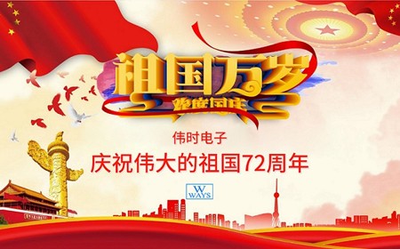偉時(shí)電子股份有限公司恭祝大家：  國(guó)慶節(jié)快樂(lè)。